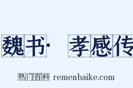 魏书·孝感传是什么意思的图片